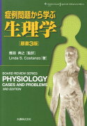 症例問題から学ぶ生理学原書3版