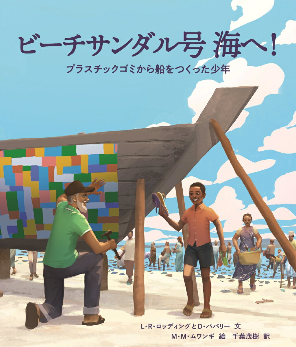 ビーチサンダル号 海へ！ [ リンダ・ラービン・ロッディング ]のサムネイル