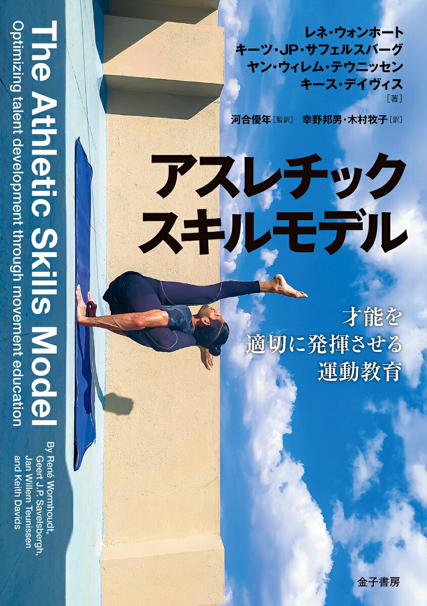 一流のアスリートたちはどのような練習を積み重ねることで熟達の域に到達するのか。子どもの発達を理解したうえで生活満足感、健康、才能開発の視点をもち、発育のバランスを保ちながら実践力を開花させる指導モデル。