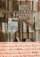 シルフェ＜本の虫＞が語る楽しい英語の世界