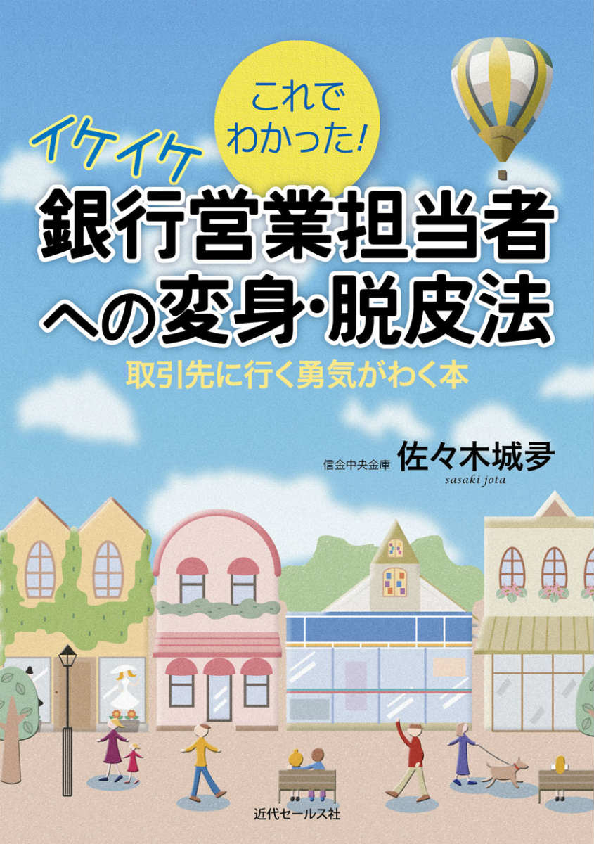 これでわかった！イケイケ銀行営業担当者への変身・脱皮法