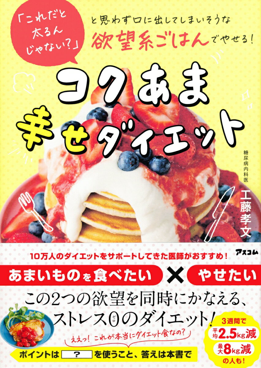 楽天楽天ブックス「これだと太るんじゃない？」と思わず口に出してしまいそうな欲望系ごはんでやせる！コクあま幸せダイエット [ 工藤孝文 ]