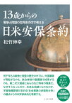 13歳からの日米安保条約 戦争と同盟の世界史の中で考える [ 松竹　伸幸 ]