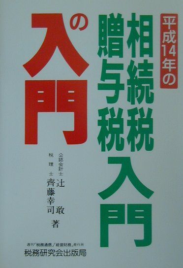 相続税・贈与税入門の入門（14年改訂版）