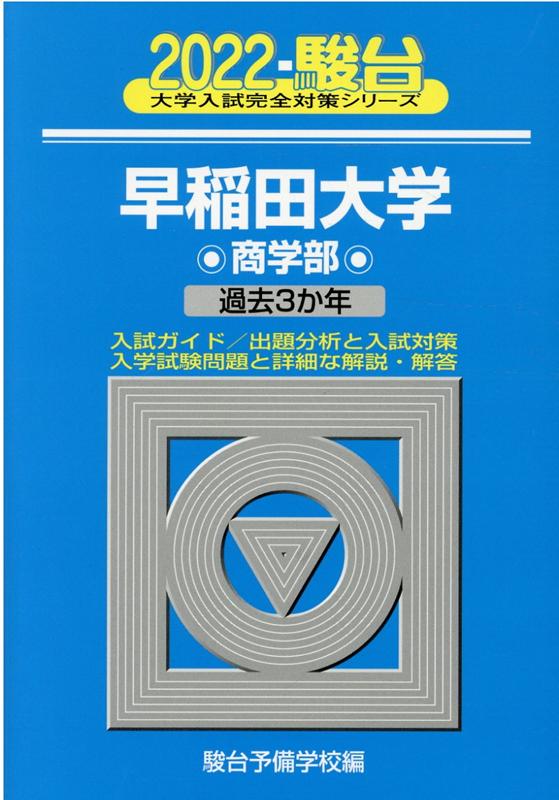 早稲田大学商学部（2022）