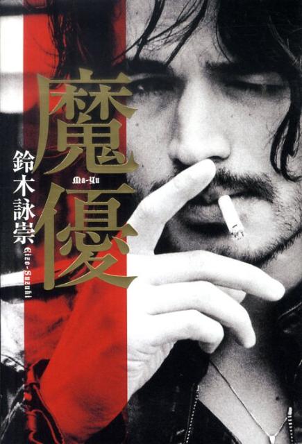 魔優