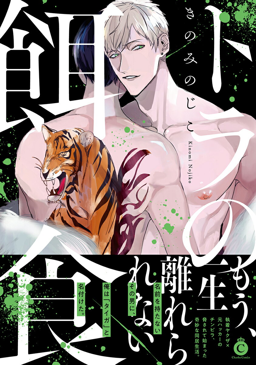 トラの餌食 （シャルルコミックス　シャルルコミックス） [ きのみのじこ ]