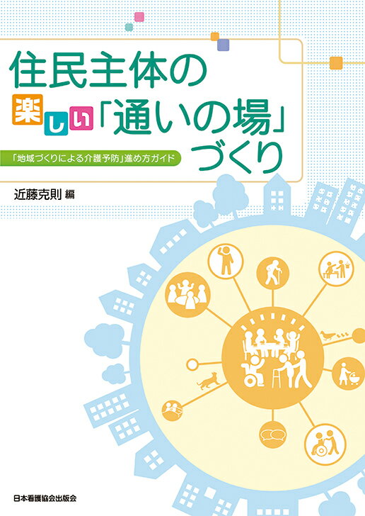 住民主体の楽しい「通いの場」づくり