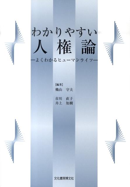 わかりやすい人権論