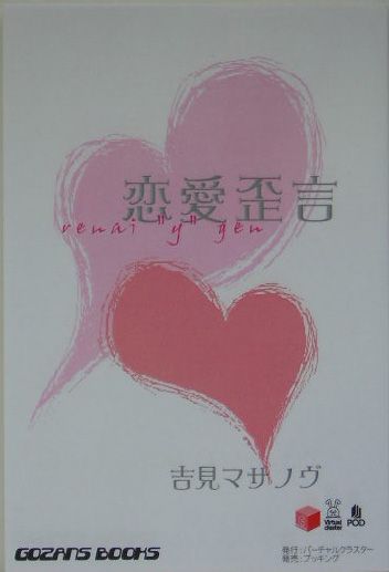 OD＞恋愛歪言POD版