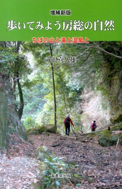 歩いてみよう房総の自然　増補新版 ちばの山と滝と温泉と [ う沢　喜久雄 ]のサムネイル
