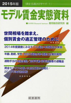 モデル賃金実態資料（2015年版）