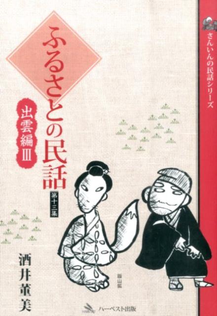 ふるさとの民話（第13集（出雲編　3））