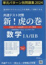 共通テスト対策新!虎の巻 数学1A/2B(2024) 単元パターン別問題集