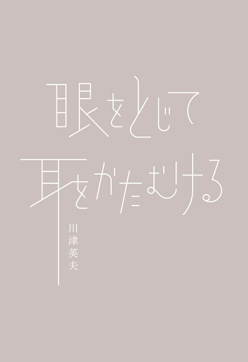 眼をとじて耳をかたむける