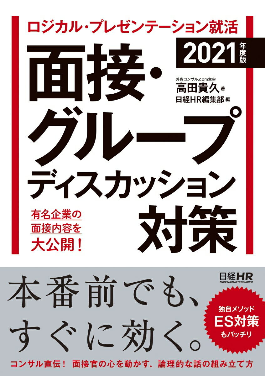 ロジカル・プレゼンテーション就活 面接・グループディスカッション対策 2021年度版