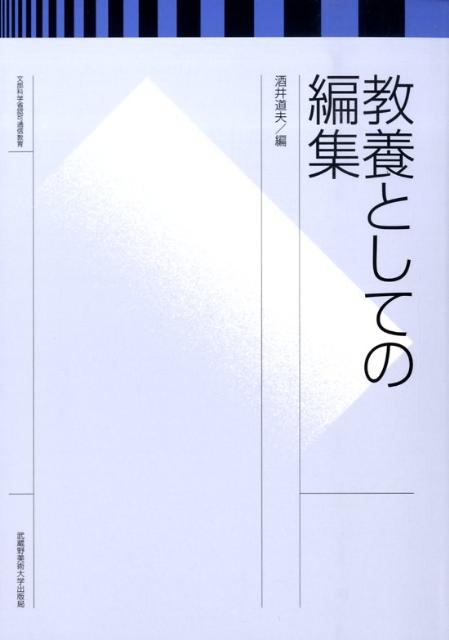 『編集研究』の改訂版。第１部を全面的に改訂し、編集に関する日頃からの関心や予備知識、実務経験がなくても容易に理解できるようにした。現代の視点に立った論考が行われている。第２部には、前著をほぼ踏襲して日本の近代出版文化に足跡を残した先人の文章を収録した。