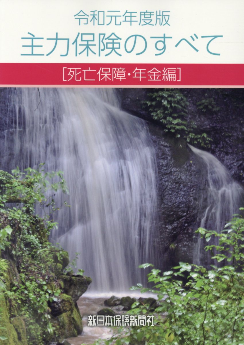 主力保険のすべて〔死亡保障・年金編〕（令和元年度版）