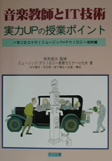 音楽教師とIT技術