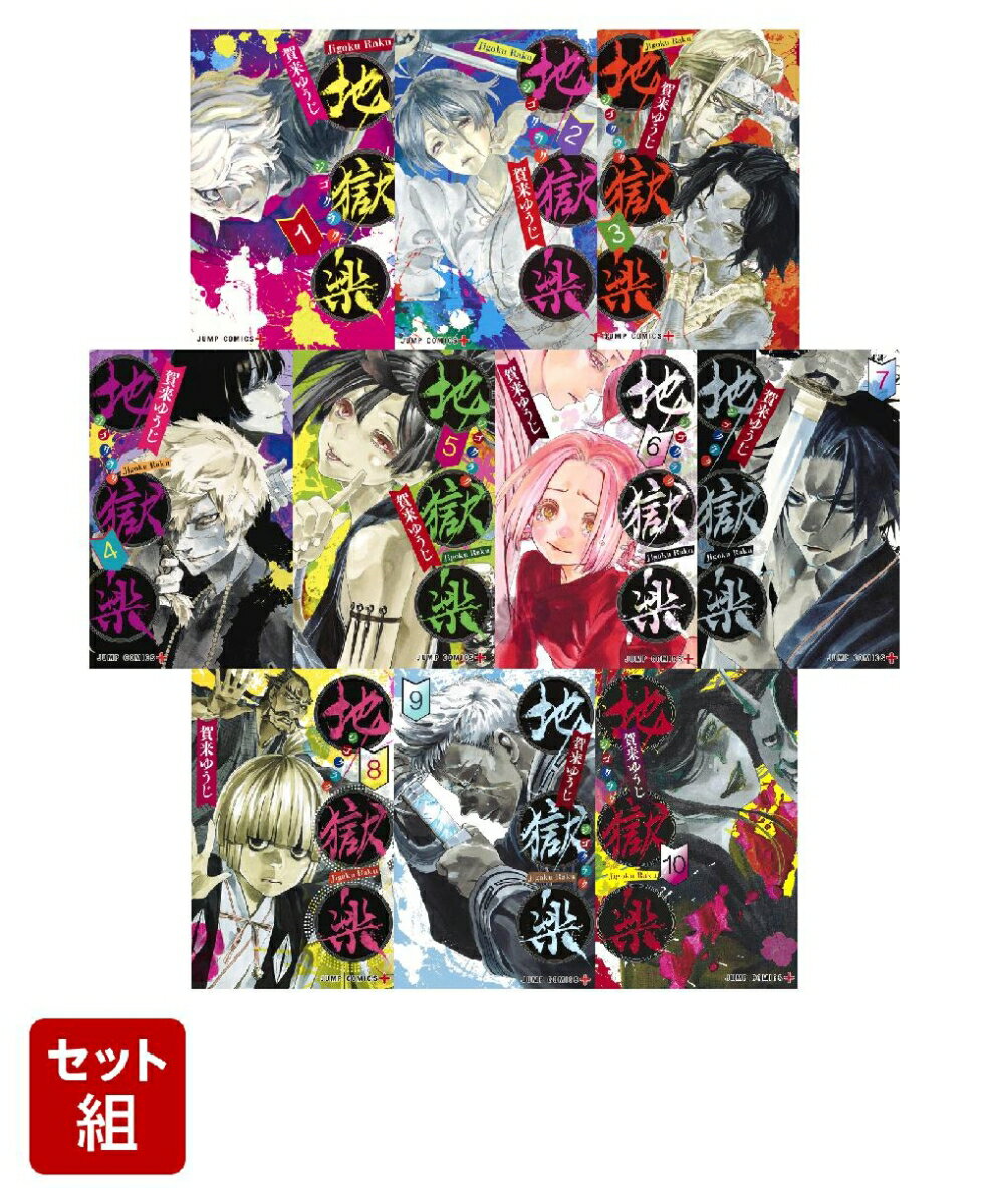 地獄楽 1-10巻セット (ジャンプコミックス)