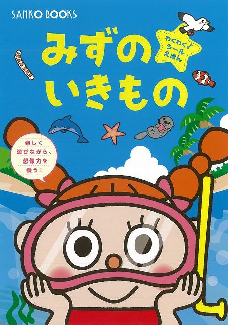 【バーゲン本】みずのいきもの （わくわく♪シールえほん） わくわく♪シールえほん