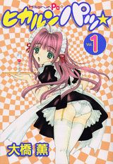 ヒカルンパッ（vol．1）