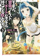 すまん、資金ブーストよりチートなスキル持ってる奴おる? 3 （ダッシュエックス文庫　すまん、資金ブーストよりチートなスキル持ってる奴おる?シリーズ） [ えきさいたー ]