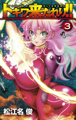 トキワ来たれり！！（3）