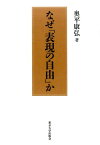 新装版　なぜ「表現の自由」か [ 奥平 康弘 ]