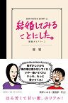 結婚してみることにした。 壇蜜ダイアリー2 [ 壇 蜜 ]