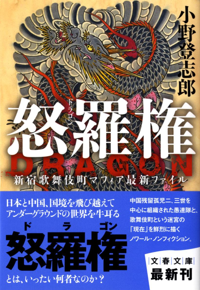 怒羅権（Dragon） 新宿歌舞伎町マフィア最新ファイル （文春文庫） [ 小野 登志郎 ]