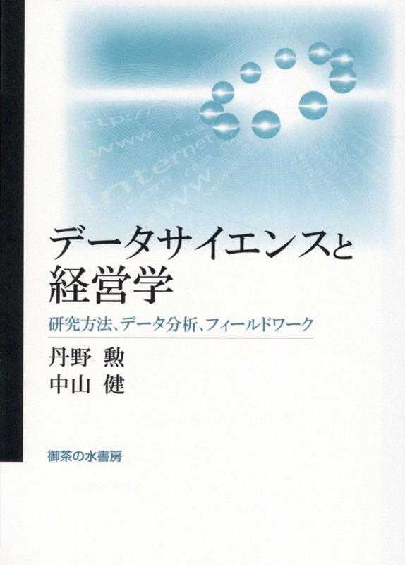 データサイエンスと経営学