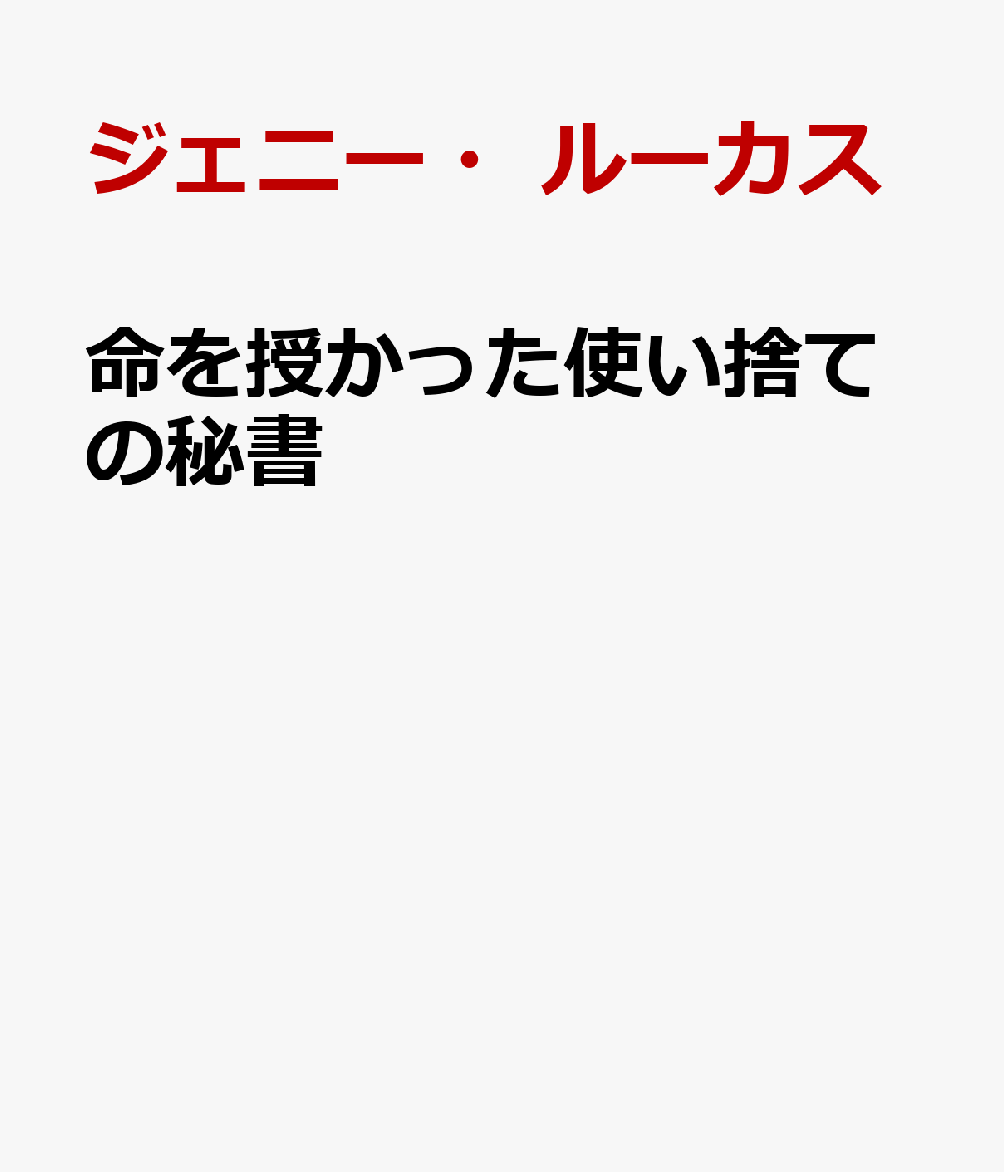 命を授かった使い捨ての秘書