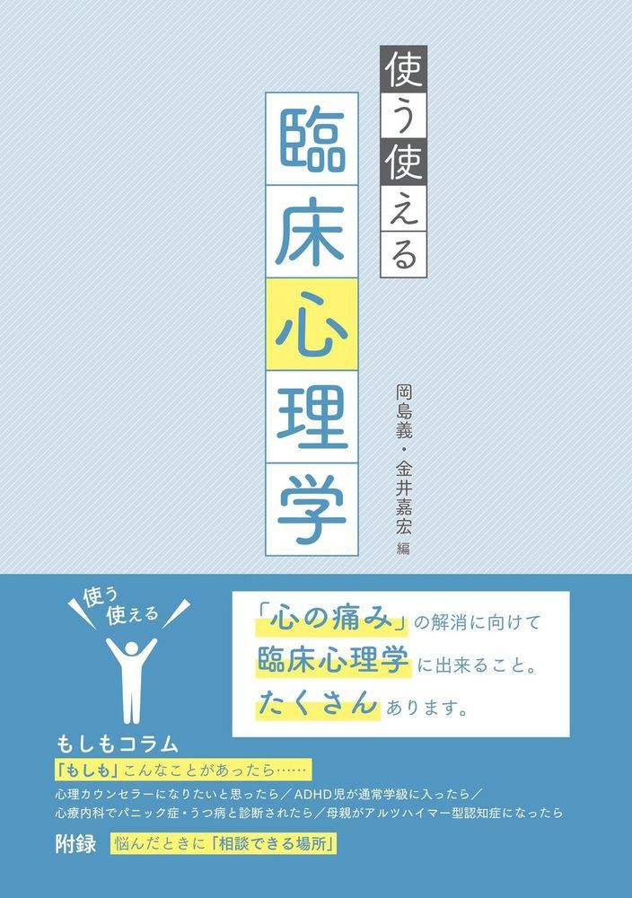 使う使える臨床心理学 [ 岡島　義 ]