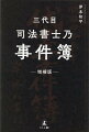 遺言・相続・贈与のことで困りたくない人へ。司法書士の実務には、トラブルを予防するためのヒントが満載。誰もが直面しそうな「事件」を示しながら、専門知識を分かりやすく解説した１冊。