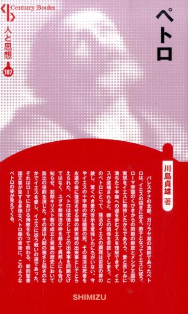 【謝恩価格本】人と思想 187 ペトロ