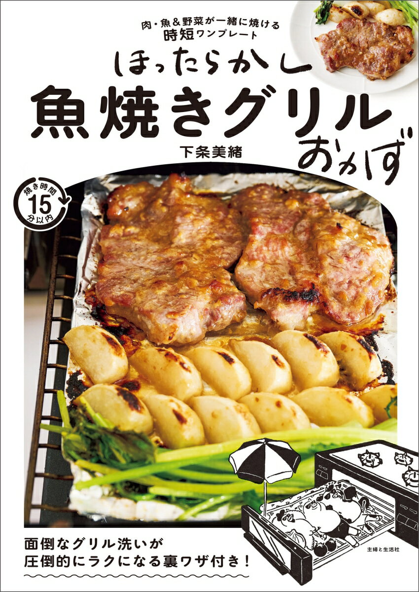 【楽天ブックス限定特典】ほったらかし魚焼きグリルおかず(グリルおかずレシピ豪華7品　レシピデータ)