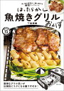 【楽天ブックス限定特典】ほったらかし魚焼きグリルおかず(グリルおかずレシピ豪華7品 レシピデータ) 肉 魚＆野菜が一緒に焼ける時短ワンプレート 下条 美緒