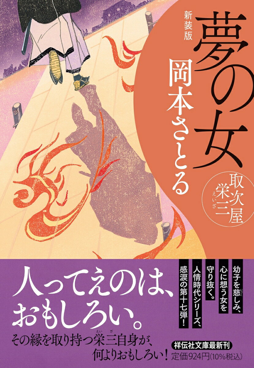 夢の女 取次屋栄三 ＜新装版＞