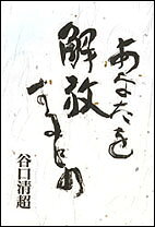あなたを解放するもの [ 谷口　清超 ]