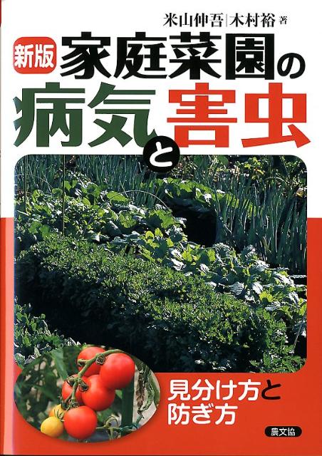 新しい野菜と新しい病気・害虫が加わった家庭菜園必携の病害虫防除百科。これであなたも野菜のお医者さん。