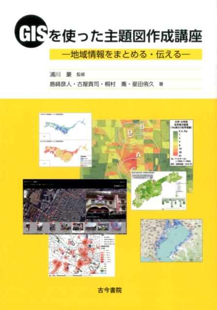 GISを使った主題図作成講座 地域情報をまとめる・伝える [ 島崎彦人 ]