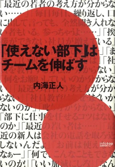 「使えない部下」はチームを伸ばす