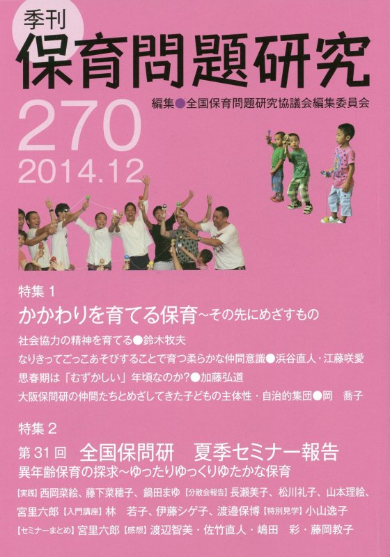 季刊保育問題研究（270号（2014．12））