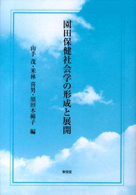 半世紀以上の長い歳月、地域社会学・保健社会学、地域福祉学・保健福祉学を中心に、激動する日本社会と国民生活の諸問題を調査研究し、多くの研究成果をあげるとともに、後進の優れた若手研究・教育者を多数育てた故園田恭一先生の追悼文集。ゆかりが深かった者の追想エッセイが十九編、指導を受けた者による研究論文が八編寄稿されている。