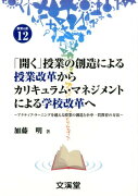 「開く」授業の創造による授業改革からカリキュラム・マネジメントによる学校改革へ