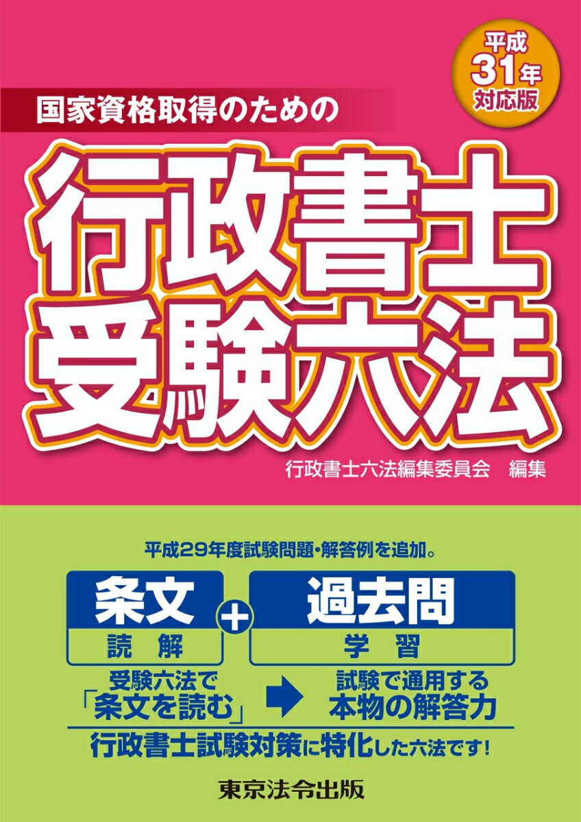 行政書士受験六法（平成31年対応版）