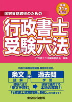 行政書士受験六法(平成31年対応版)