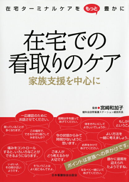 在宅での看取りのケア