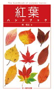 紅葉ハンドブック